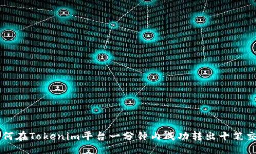 如何在Tokenim平台一分钟内成功转出十笔交易