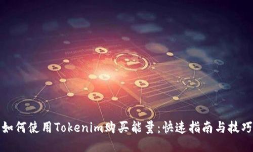 如何使用Tokenim购买能量：快速指南与技巧