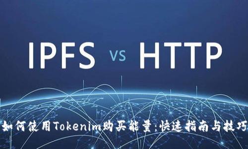 如何使用Tokenim购买能量：快速指南与技巧