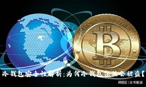 冷钱包安全性解析：为何冷钱包依然会被盗？