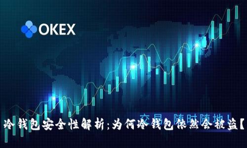 冷钱包安全性解析：为何冷钱包依然会被盗？