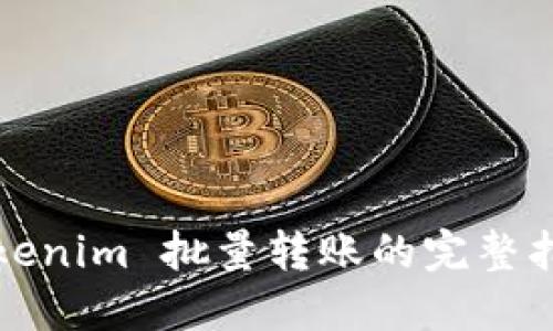Tokenim 批量转账的完整指南
