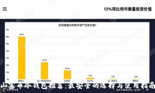 山寨币冷钱包推荐:最安全的选择与使用指南