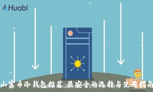 山寨币冷钱包推荐:最安全的选择与使用指南