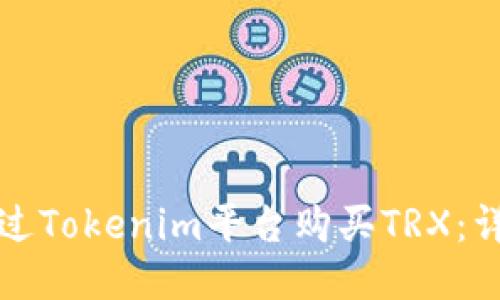 如何通过Tokenim平台购买TRX：详细指南