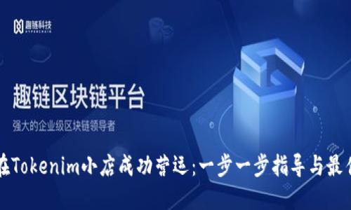 如何在Tokenim小店成功营运：一步一步指导与最佳实践