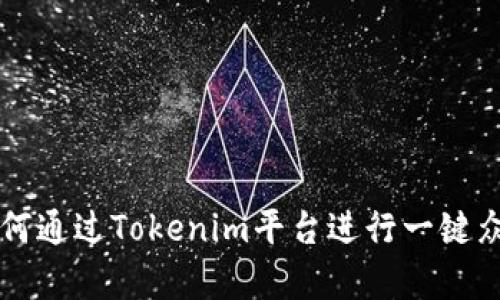 如何通过Tokenim平台进行一键众筹