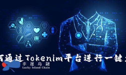 如何通过Tokenim平台进行一键众筹