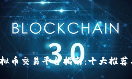 2023年国内虚拟币交易平台指南：十大推荐与市场动态分析