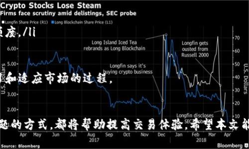   如何将Tokenim转移到火币Pro？详细步骤与注意事项 / 
 guanjianci Tokenim, 火币Pro, 数字货币交易, 转账教程 /guanjianci 

引言
随着数字货币市场的蓬勃发展，越来越多的投资者开始探索不同的平台进行交易。Tokenim和火币Pro是当前备受关注的两个数字货币交易平台。Tokenim在其生态系统中提供了一系列独特的服务，而火币Pro则以其高流动性和丰富的交易对闻名。在这个背景下，如何将Tokenim上的资产转移到火币Pro成为了许多用户关心的话题。

Tokenim转移到火币Pro的步骤
要将资金从Tokenim转移到火币Pro，用户需要遵循以下步骤：
ol
    listrong注册并验证账户：/strong如果您还没有火币Pro的账户，首先要在其官网上注册一个账户，并完成必要的身份验证，以遵循KYC（了解您的客户）政策。/li
    listrong获取火币Pro的充值地址：/strong登录您的火币Pro账户，找到“充值”选项，选择您要转移的数字货币。例如，如果是USDT，您需要在USDT充值页面上生成一个用于充值的地址。/li
    listrong登录Tokenim账号：/strong登录您的Tokenim账户，找到您要转移的数字货币，选择提币或转账选项。/li
    listrong输入火币Pro的充值地址：/strong在Tokenim的提币页面中，输入您在火币Pro上生成的充值地址，确保一字不差，以免资金丢失。/li
    listrong确认转账金额：/strong输入您想要转移的金额，并检查交易的手续费，确认无误后提交转账请求。/li
    listrong等待确认：/strong交易提交后，请耐心等待，通常在5到30分钟内，资金会到账。如果长时间未到账，可以联系Tokenim或火币Pro的客服处理。/li
/ol

转移过程中的注意事项
在进行Tokenim到火币Pro的转账时，有几个注意事项需谨记：
ul
    listrong确保地址的准确性：/strong币种的充值地址是唯一的，任何错误都可能导致资金无法找回。/li
    listrong了解交易手续费：/strong不同的币种转账手续费不同，了解相关费用可以帮助您制定资金管理策略。/li
    listrong安全性： /strong确保您是在官方网站上进行操作，而不是通过邮件链接或第三方网站，以防止诈骗。/li
    listrong核对区块链信息：/strong若交易延迟，您可以通过区块链浏览器查找交易状态，确认转账是否成功。/li
/ul

转移过程中常见问题答疑

1. 转账地址输入错误怎么办？
转账地址输入错误是数字货币转账中最常见的错误之一。如果不小心输入了错误的地址，您的资金将被永久转移到错误的地址，无法找回。在转账前，您可以采取以下措施来降低这种风险：
ul
    listrong进行地址复制粘贴：/strong直接从火币Pro中复制充值地址，并粘贴到Tokenim的提币地址栏中，确保不手动输入，以降低输入错误的风险。/li
    listrong多次核对：/strong在提交转账之前，仔细检查地址的前后，包括字母和数字，确保它们都正确。/li
    listrong选择安全的方式：/strong避免通过下载的文件或不明链接访问交易所，最好直接在浏览器中打开官方网站，确保地址的准确性。/li
    /ul
如果您发现地址错误但交易尚未确认，您可以尝试联系Tokenim客服，看看是否能够停止交易。但通常来说，一旦交易在区块链上被确认，就很难追回资金。

2. 转账后资金未到账怎么办？
如果您在Tokenim成功转出资金，但在火币Pro未能及时到账，首先您应保持冷静，按照以下步骤排查问题：
ul
    listrong检查区块链状态：/strong使用区块链浏览器查看您的转账记录，检查交易是否已经被确认。如果交易尚未被确认，等待会是解决问题的最佳办法。/li
    listrong核对充值地址：/strong确认您在Tokenim中填写的地址是否与火币Pro中的完全一致，确保没有输入错误。/li
    listrong了解延迟因素：/strong关注转账网络的拥堵情况，特别是在市场波动大时，交易确认时间可能会延长。/li
    /ul
如果经过上述排查后资金依然未到账，建议您及时联系火币Pro的客服，提供转账的哈希值以及相关信息，以便他们快速查找并解决问题。

3. Tokenim的安全性如何？ 
Tokenim作为一个相对新兴的数字货币交易平台，其安全性是投资者非常关注的问题。以下是评估Tokenim安全性的一些方面：
ul
    listrong多重身份验证：/strongTokenim支持二次验证（2FA），确保账户安全。建议用户开启此功能，增加账户的安全性。/li
    listrong资产隔离存储：/strong知名平台通常会将用户的资金和平台自身运营资金进行隔离，Tokenim也在这方面采取了相应的安全措施，保护用户资产不受风险影响。/li
    listrong定期安全审计：/strong好的交易平台会定期进行内部和外部的安全审计，发现并修复潜在的安全漏洞。用户可以在其官方网站查看是否有相关的安全报告。/li
    /ul
总之，选择任何交易平台前，用户应仔细研究并了解其安全政策，确保自己的投资安全。

4. 我能否在火币Pro进行更高额的交易？
火币Pro作为一个大型交易平台，支持多种数字货币的交易，并提供多种交易类型和杠杆选择，很多用户会关注如何提升自己的交易额度：
ul
    listrong进行身份验证：/strong完成KYC身份验证的用户将获得更高的提款额度，通常需要提供身份证明和地址证明材料。/li
    listrong提升账户级别：/strong某些平台设定账户级别制度，通过持续交易积累声誉，可以提升用户的账户级别，获得更多的交易权限和额度。/li
    listrong跟随市场变化：/strong考虑市场环境及流动性情况，选择适合自己账户规模的交易策略，合理控制风险。/li
    /ul
为确保良好的投资体验，建议用户在进行大额交易前仔细规划，保持良好的交易习惯，控制风险。在火币Pro上进行更多的交易也是一个不断学习和适应市场的过程。

总结
将Tokenim中的资产转移到火币Pro的流程相对简单，但在操作中需注意各种细节与安全性问题。无论是新手还是老手，了解相关流程和应对问题的方式，都将帮助提高交易体验。希望本文能够为您提供有效的指导，助您顺利完成资产转移！