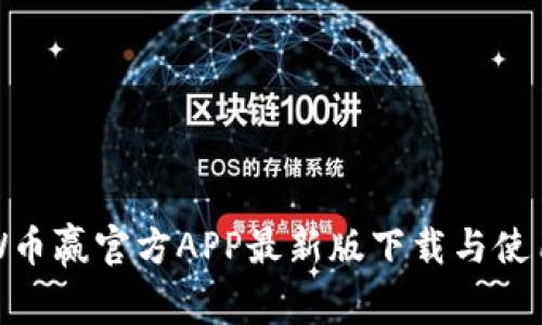 CoinW币赢官方APP最新版下载与使用指南