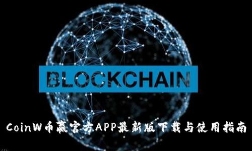 CoinW币赢官方APP最新版下载与使用指南