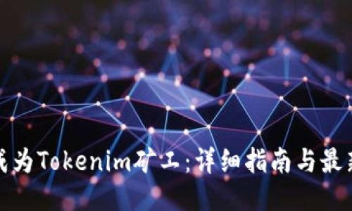 如何成为Tokenim矿工:详细指南与最新趋势