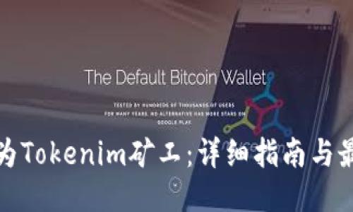 如何成为Tokenim矿工:详细指南与最新趋势