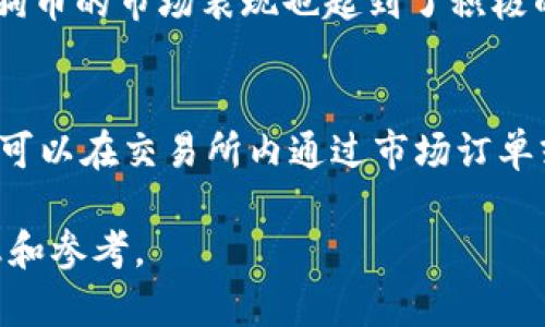jiaoti狗狗币行情分析与未来展望/jiaoti
狗狗币, 狗狗币行情, 数字货币, 加密货币市场/guanjianci

近年来，狗狗币（Dogecoin）作为一种加密货币逐渐受到市场的关注。虽然狗狗币最初是作为一种模仿比特币而创建的玩笑货币，但其独特的文化和社区吸引了大量支持者。本文将深入探讨狗狗币的历史背景、市场行情、影响因素以及未来发展趋势，为你全面展现这一数字货币的全貌。

狗狗币的起源与发展
狗狗币诞生于2013年，由程序员Billy Markus和Jackson Palmer联合创建。其灵感来源于当时网络上流行的一种犬种——柴犬，并且它以一种轻松幽默的态度进入市场，吸引了许多投资者的目光。尽管狗狗币起初并不被视为一种严肃的投资工具，但其完善的社区和积极的市场参与使其逐渐崭露头角。
狗狗币在成立初期通过网络社群自发进行宣传和发展，迅速聚集了大量用户。2014年，狗狗币开始被用于筹集资金，支持各类公益活动，如资助运动员参加索契冬奥会、建立水井项目等。这种社区导向的特性使得狗狗币在加密货币市场中占据了一席之地。

狗狗币的行情趋势
随着各大媒体对狗狗币的关注加剧，其价格经历了多次波动。从最初的几美分，到2021年年初接近1美元的高点，狗狗币的市场价值可谓颠覆常规。这一波行情的背后，不仅有投资者的热情，也与社交媒体特别是推特上名人的带动密切相关。
在市场分析中，我们可以看到，狗狗币的价格通常与比特币及其他主流加密货币的走势密切相关。总体来说，狗狗币的市值排名常在前两十名之内，这使得它具备较强的流动性。然而，需要注意的是，由于狗狗币作为一种未被广泛接受的交易品，其价格波动极大，因此投资者需谨慎面对这一市场。

影响狗狗币行情的因素
狗狗币的价格受多种因素影响，关键因素包括：市场情绪、交易量、技术更新、名人效应以及政策法规等。市场情绪往往反映在社交媒体和社区讨论中，投资者的情绪变化会直接影响狗狗币的供需关系，从而导致价格波动。
此外，狗狗币的交易量也是一个重要因素。高交易量通常意味着市场的活跃程度增加，反之，如果交易量减少，可能意味着市场冷却，狗狗币价格可能面临下跌的风险。还有一个不可忽视的因素是技术更新，狗狗币的核心开发者在不断努力提升其技术性能。如果能实现技术创新，将可能吸引更多投资者的关注。

狗狗币的未来走势预测
预测狗狗币的未来价格是极具挑战性的，市场的不确定性使得任何的预测都可能面临变数。然而，业内专家认为有几个趋势可能会影响狗狗币的未来发展。首先，随着全球对加密货币的关注度持续升高，狗狗币作为一种非主流货币有望继续获得更多的用户基础。
其次，名人对狗狗币的支持和宣传将继续影响其价格波动。如果一些知名企业决定接受狗狗币作为支付方式，或是更多的人开始在日常交易中使用狗狗币，这将可能推动其价值提升。另外，政策环境的变化也将影响狗狗币的未来。比如，某些国家如果出台支持加密货币的法规，可能会促进狗狗币的进一步发展。

常见问题解答

1. 狗狗币的投资风险有哪些？
投资狗狗币风险主要包括价格波动风险、市场认可度风险、技术风险及政策风险。首先，由于市场情绪变化，狗狗币的价格波动极大，投资者可能会面临短期内高额亏损。其次，狗狗币作为非主流货币，其市场认可度不够，未来可能面临市场冷却的风险。另外，狗狗币的技术更新速度也可能影响其市场竞争力，若无法保持技术创新，可能会被市场淘汰。此外，各国的政策和法规对加密货币的监管也在不断变化，政策风险也是投资考虑的重要因素。

2. 如何分析狗狗币的价格走势？
分析狗狗币的价格走势可以从多个角度入手。首先，技术分析是一种常用的方法，通过分析狗狗币历史价格和交易量的图表，寻找可能的走势趋势。例如，使用移动平均线、相对强弱指标等工具，可以帮助投资者判断狗狗币的买入和卖出时机。其次，基本面分析也很重要，需关注狗狗币的市场供需关系、社区活动、媒体报道等信息，综合考虑可能影响价格的外部因素。同时，要跟踪比特币等主要数字货币的市场动态，因为狗狗币的走势往往与之存在相关性。

3. 狗狗币的社区文化如何影响市场？
狗狗币的社区文化为其注入了独特的活力和生命力。从其诞生之初，狗狗币就以轻松幽默的姿态进入加密货币市场，这种文化风格吸引了大量年轻投资者的参与。此外，狗狗币社区积极进行公益活动，增强了用户的归属感和忠诚度。社区内的讨论和互动对狗狗币的市场表现也起到了积极的推动作用。许多投资者会在社交媒体上分享交易经验以及对市场的看法，形成一种良性的互动氛围，从而对多种因素推动价格变化。可见，狗狗币的社区文化不仅仅是一种情感链接，同时也在一定程度上影响着市场的供需关系。

4. 如何进入狗狗币市场？
进入狗狗币市场的方法相对简单，首先，你需要选择一个可信赖的数字货币交易所，完成注册并通过身份验证。常见的交易所包括币安、火币网等，你可以根据自己的需求进行选择。在完成注册后，你需要存入法定货币或者其他数字货币来购买狗狗币。然后，你可以在交易所内通过市场订单或限价订单购买。在初次投资前，建议对狗狗币进行详细研究，了解其市场动态及各种潜在风险，同时要制定合理的投资策略以降低风险。例如，可以设定止损位，及时止损以保护资金。最重要的是，确保对市场保持开放的心态，准备好应对各种可能的市场变化。

综上所述，狗狗币作为一种数字货币，其行情波动受多种因素影响，投资者需在深入了解市场的基础上谨慎操作。同时，随着加密货币市场的不断成熟，狗狗币未来可能迎来新的发展机遇。希望本文能为关注狗狗币的 инвесторы 提供有价值的信息和参考。