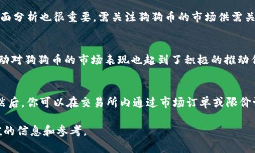jiaoti狗狗币行情分析与未来展望/jiaoti
狗狗币, 狗狗币行情, 数字货币, 加密货币市场/guanjianci

近年来，狗狗币（Dogecoin）作为一种加密货币逐渐受到市场的关注。虽然狗狗币最初是作为一种模仿比特币而创建的玩笑货币，但其独特的文化和社区吸引了大量支持者。本文将深入探讨狗狗币的历史背景、市场行情、影响因素以及未来发展趋势，为你全面展现这一数字货币的全貌。

狗狗币的起源与发展
狗狗币诞生于2013年，由程序员Billy Markus和Jackson Palmer联合创建。其灵感来源于当时网络上流行的一种犬种——柴犬，并且它以一种轻松幽默的态度进入市场，吸引了许多投资者的目光。尽管狗狗币起初并不被视为一种严肃的投资工具，但其完善的社区和积极的市场参与使其逐渐崭露头角。
狗狗币在成立初期通过网络社群自发进行宣传和发展，迅速聚集了大量用户。2014年，狗狗币开始被用于筹集资金，支持各类公益活动，如资助运动员参加索契冬奥会、建立水井项目等。这种社区导向的特性使得狗狗币在加密货币市场中占据了一席之地。

狗狗币的行情趋势
随着各大媒体对狗狗币的关注加剧，其价格经历了多次波动。从最初的几美分，到2021年年初接近1美元的高点，狗狗币的市场价值可谓颠覆常规。这一波行情的背后，不仅有投资者的热情，也与社交媒体特别是推特上名人的带动密切相关。
在市场分析中，我们可以看到，狗狗币的价格通常与比特币及其他主流加密货币的走势密切相关。总体来说，狗狗币的市值排名常在前两十名之内，这使得它具备较强的流动性。然而，需要注意的是，由于狗狗币作为一种未被广泛接受的交易品，其价格波动极大，因此投资者需谨慎面对这一市场。

影响狗狗币行情的因素
狗狗币的价格受多种因素影响，关键因素包括：市场情绪、交易量、技术更新、名人效应以及政策法规等。市场情绪往往反映在社交媒体和社区讨论中，投资者的情绪变化会直接影响狗狗币的供需关系，从而导致价格波动。
此外，狗狗币的交易量也是一个重要因素。高交易量通常意味着市场的活跃程度增加，反之，如果交易量减少，可能意味着市场冷却，狗狗币价格可能面临下跌的风险。还有一个不可忽视的因素是技术更新，狗狗币的核心开发者在不断努力提升其技术性能。如果能实现技术创新，将可能吸引更多投资者的关注。

狗狗币的未来走势预测
预测狗狗币的未来价格是极具挑战性的，市场的不确定性使得任何的预测都可能面临变数。然而，业内专家认为有几个趋势可能会影响狗狗币的未来发展。首先，随着全球对加密货币的关注度持续升高，狗狗币作为一种非主流货币有望继续获得更多的用户基础。
其次，名人对狗狗币的支持和宣传将继续影响其价格波动。如果一些知名企业决定接受狗狗币作为支付方式，或是更多的人开始在日常交易中使用狗狗币，这将可能推动其价值提升。另外，政策环境的变化也将影响狗狗币的未来。比如，某些国家如果出台支持加密货币的法规，可能会促进狗狗币的进一步发展。

常见问题解答

1. 狗狗币的投资风险有哪些？
投资狗狗币风险主要包括价格波动风险、市场认可度风险、技术风险及政策风险。首先，由于市场情绪变化，狗狗币的价格波动极大，投资者可能会面临短期内高额亏损。其次，狗狗币作为非主流货币，其市场认可度不够，未来可能面临市场冷却的风险。另外，狗狗币的技术更新速度也可能影响其市场竞争力，若无法保持技术创新，可能会被市场淘汰。此外，各国的政策和法规对加密货币的监管也在不断变化，政策风险也是投资考虑的重要因素。

2. 如何分析狗狗币的价格走势？
分析狗狗币的价格走势可以从多个角度入手。首先，技术分析是一种常用的方法，通过分析狗狗币历史价格和交易量的图表，寻找可能的走势趋势。例如，使用移动平均线、相对强弱指标等工具，可以帮助投资者判断狗狗币的买入和卖出时机。其次，基本面分析也很重要，需关注狗狗币的市场供需关系、社区活动、媒体报道等信息，综合考虑可能影响价格的外部因素。同时，要跟踪比特币等主要数字货币的市场动态，因为狗狗币的走势往往与之存在相关性。

3. 狗狗币的社区文化如何影响市场？
狗狗币的社区文化为其注入了独特的活力和生命力。从其诞生之初，狗狗币就以轻松幽默的姿态进入加密货币市场，这种文化风格吸引了大量年轻投资者的参与。此外，狗狗币社区积极进行公益活动，增强了用户的归属感和忠诚度。社区内的讨论和互动对狗狗币的市场表现也起到了积极的推动作用。许多投资者会在社交媒体上分享交易经验以及对市场的看法，形成一种良性的互动氛围，从而对多种因素推动价格变化。可见，狗狗币的社区文化不仅仅是一种情感链接，同时也在一定程度上影响着市场的供需关系。

4. 如何进入狗狗币市场？
进入狗狗币市场的方法相对简单，首先，你需要选择一个可信赖的数字货币交易所，完成注册并通过身份验证。常见的交易所包括币安、火币网等，你可以根据自己的需求进行选择。在完成注册后，你需要存入法定货币或者其他数字货币来购买狗狗币。然后，你可以在交易所内通过市场订单或限价订单购买。在初次投资前，建议对狗狗币进行详细研究，了解其市场动态及各种潜在风险，同时要制定合理的投资策略以降低风险。例如，可以设定止损位，及时止损以保护资金。最重要的是，确保对市场保持开放的心态，准备好应对各种可能的市场变化。

综上所述，狗狗币作为一种数字货币，其行情波动受多种因素影响，投资者需在深入了解市场的基础上谨慎操作。同时，随着加密货币市场的不断成熟，狗狗币未来可能迎来新的发展机遇。希望本文能为关注狗狗币的 инвесторы 提供有价值的信息和参考。