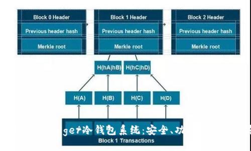 全面解析Ledger冷钱包系统:安全、功能与使用指南