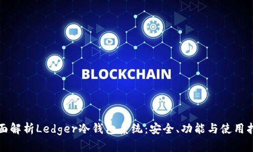 全面解析Ledger冷钱包系统:安全、功能与使用指南