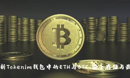 全面解析Tokenim钱包中的ETH与BTC:安全存储与最佳实践