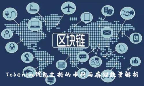 Tokenim钱包支持的币种与存储数量解析