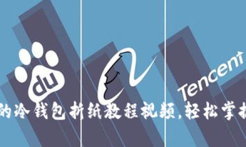 简单易学的冷钱包折纸教程视频,轻松掌握折纸技巧