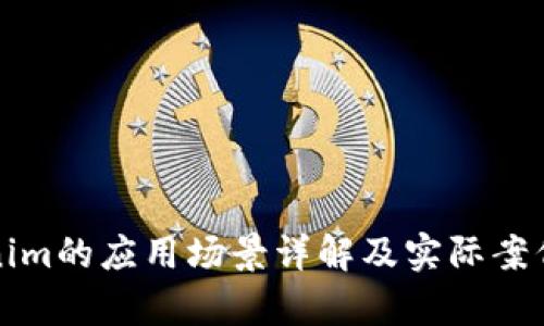 Tokenim的应用场景详解及实际案例分析