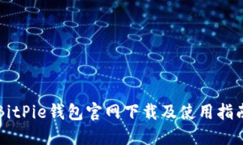 BitPie钱包官网下载及使用指南