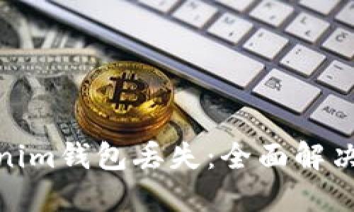 : 如何应对Tokenim钱包丢失:全面解决方案与防丢技巧