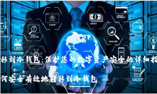 转移到冷钱包:保护您的数字资产安全的详细指南
如何安全有效地转移到冷钱包