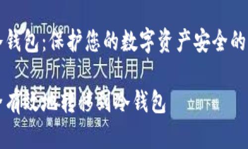 转移到冷钱包:保护您的数字资产安全的详细指南
如何安全有效地转移到冷钱包