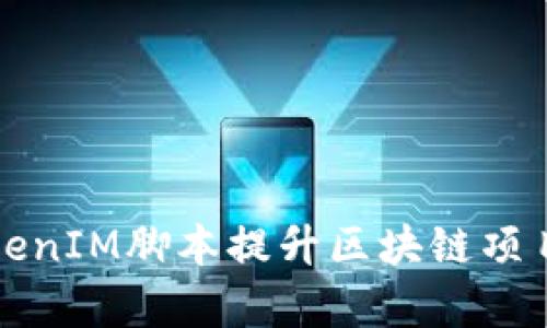 如何使用TokenIM脚本提升区块链项目的开发效率