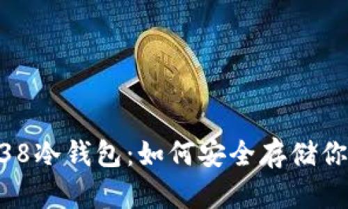 全面解析BTC38冷钱包：如何安全存储你的比特币资产