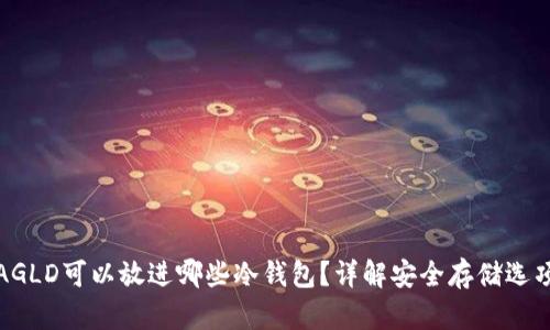 AGLD可以放进哪些冷钱包?详解安全存储选项