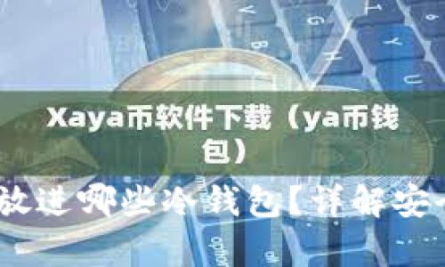 AGLD可以放进哪些冷钱包?详解安全存储选项
