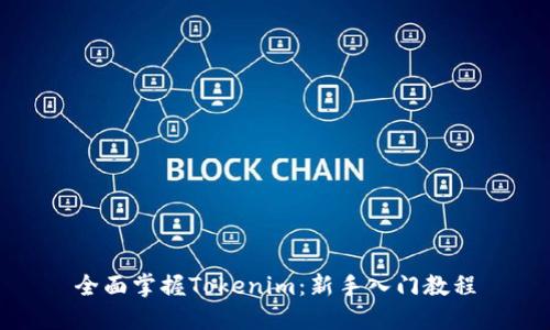 全面掌握Tokenim:新手入门教程