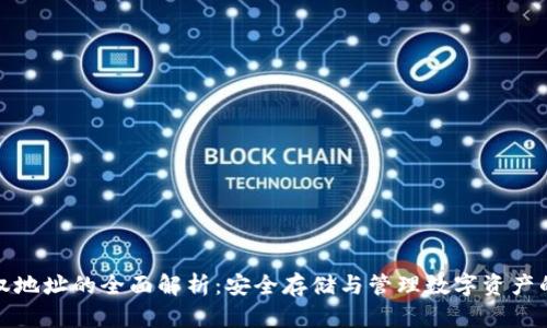 冷钱包授权地址的全面解析：安全存储与管理数字资产的最佳选择