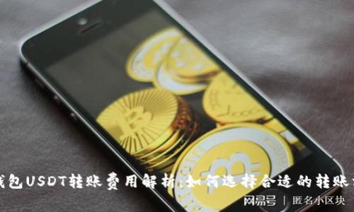 冷钱包USDT转账费用解析：如何选择合适的转账方式