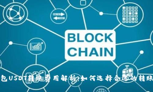 冷钱包USDT转账费用解析：如何选择合适的转账方式