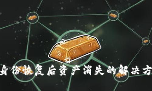 Tokenim身份恢复后资产消失的解决方案与指南