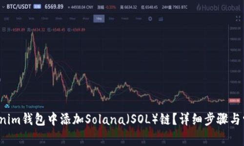 如何在Tokenim钱包中添加Solana(SOL)链?详细步骤与常见问题解答