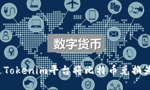 如何通过Tokenim平台将比特币兑换为人民币？
