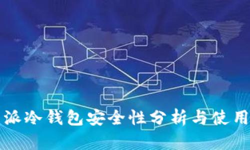 比特派冷钱包安全性分析与使用指南