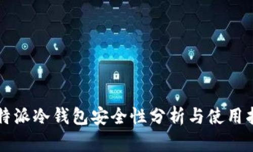 比特派冷钱包安全性分析与使用指南