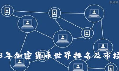 2023年加密货币世界排名及市场分析