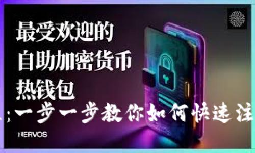 Tokenim视频注册教程:一步一步教你如何快速注册和使用Tokenim平台