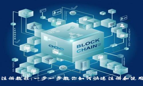 Tokenim视频注册教程:一步一步教你如何快速注册和使用Tokenim平台