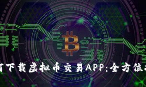 如何下载虚拟币交易APP:全方位指南