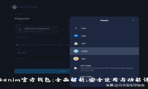 Tokenim官方钱包:全面解析、安全使用与功能详解