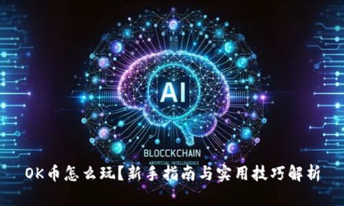 OK币怎么玩?新手指南与实用技巧解析