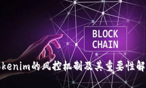 Tokenim的风控机制及其重要性解析